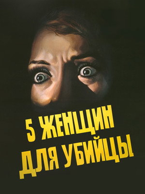 Poster for 5 женщин для убийцы