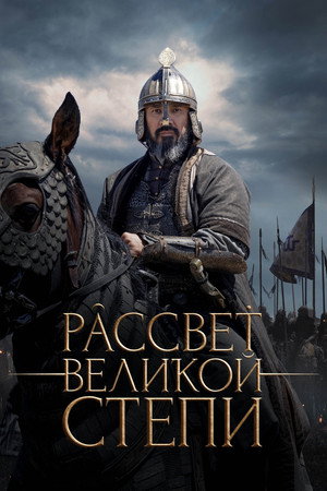 Poster for Рассвет Великой степи