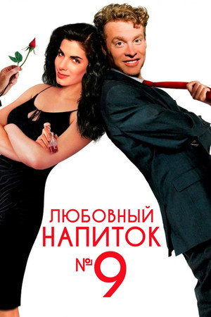 Poster for Любовный напиток №9
