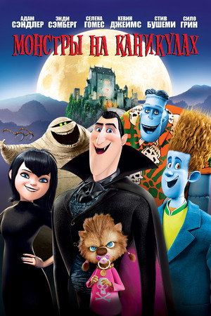 Poster for Hotel Transylvania