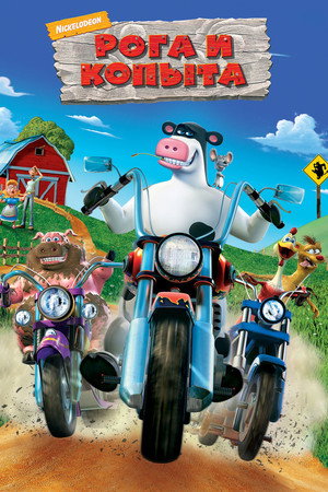 Poster for Barnyard