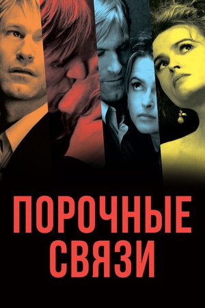 Poster for Порочные связи