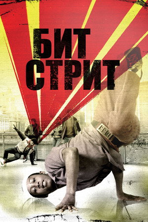 Poster for Beat Street