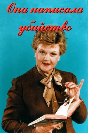 Poster for Она написала убийство 