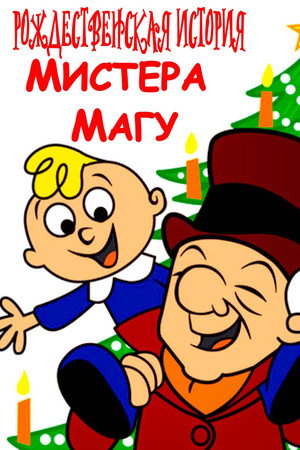 Poster for Mister Magoo's Christmas Carol