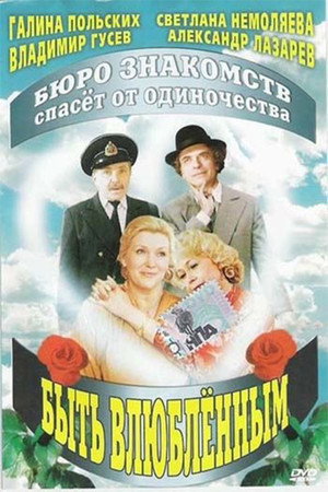 Poster for Быть влюбленным