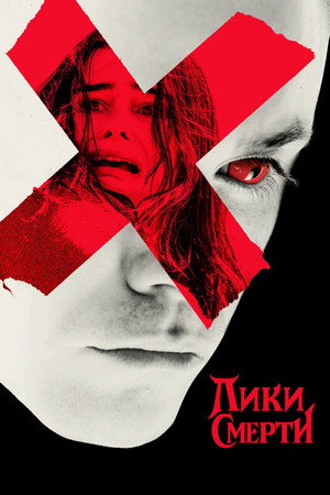 Poster for Лица Смерти