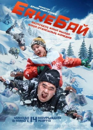Poster for ErkeБай