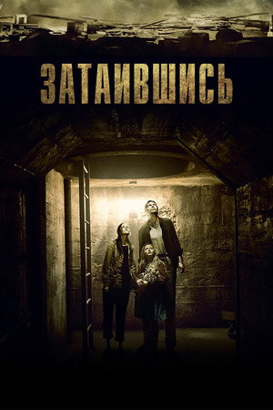 Poster for Затаившись