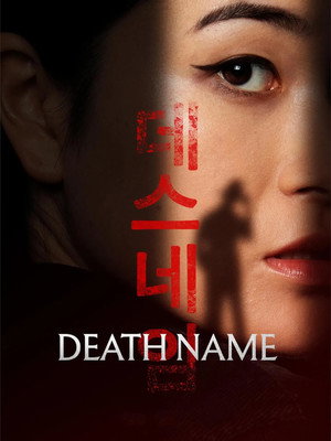Poster for Имя смерти