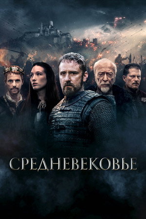 Poster for Средневековье