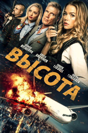 Poster for Высота