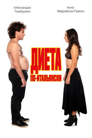 Poster for Диета по-итальянски