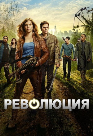 Poster for Революция