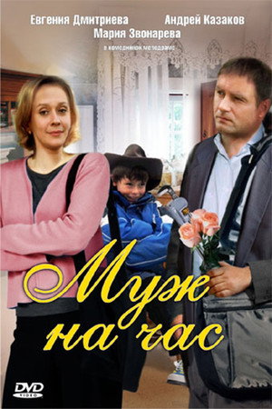 Poster for Муж на час