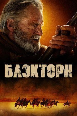 Poster for Блэкторн