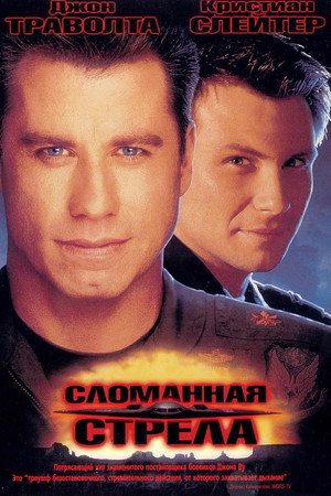 Poster for Сломанная стрела