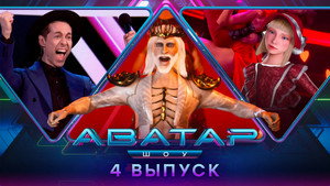 Poster for 4 выпуск