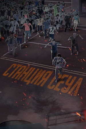 Poster for Seoul Station