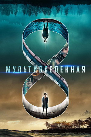 Poster for Mультивселенная