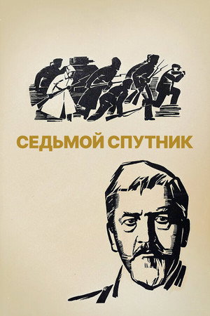 Poster for Седьмой спутник