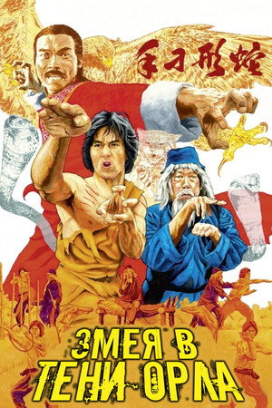 Poster for Snake in the Eagle's Shadow