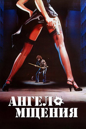 Poster for Ангел мщения