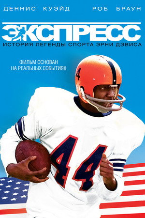 Poster for Экспресс: История легенды спорта Эрни Дэвиса