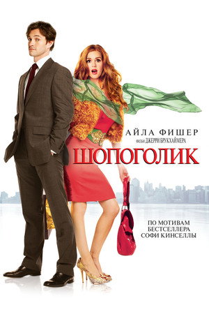 Poster for Шопоголик
