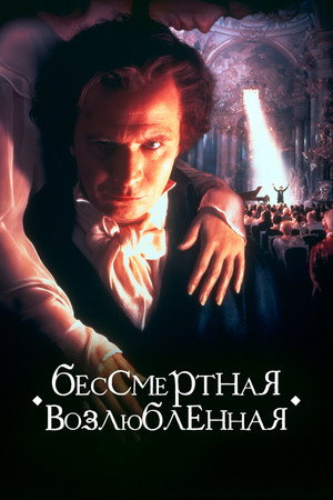 Poster for Immortal Beloved