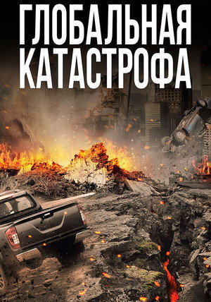 Poster for Глобальная катастрофа