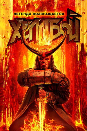 Poster for Хеллбой