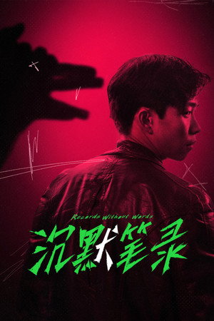 Poster for Повесть без слов