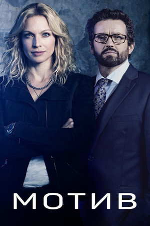 Poster for Мотив
