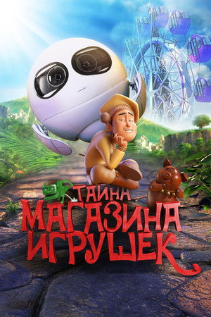 Poster for Тайна магазина игрушек