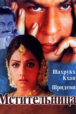 Poster for Мстительница