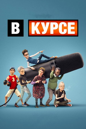 Poster for В курсе