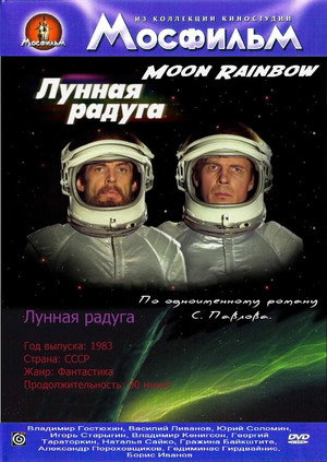 Poster for Лунная радуга