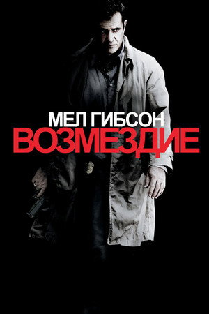 Poster for Возмездие