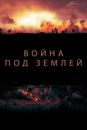 Poster for Война под землей