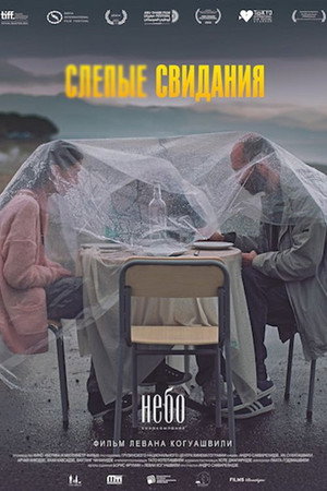 Poster for Слепые свидания