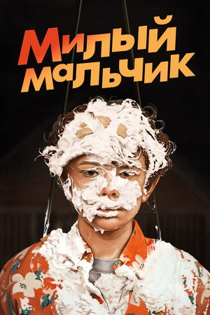 Poster for Honey Boy