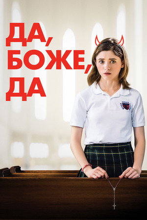 Poster for Да, Боже, да
