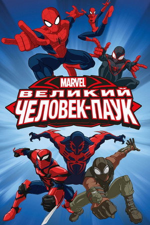 Poster for Великий Человек-паук