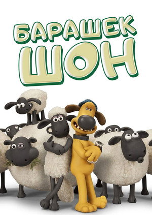 Poster for Shaun the Sheep