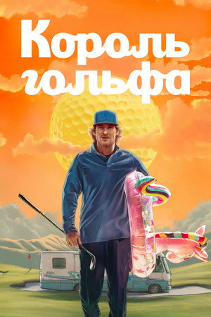 Poster for Король гольфа