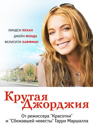 Poster for Georgia Rule