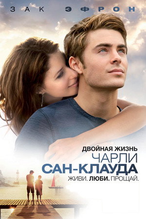 Poster for Charlie St. Cloud