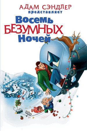 Poster for Восемь безумных ночей