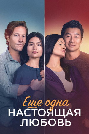 Poster for Ещё одна настоящая любовь